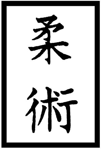 325px-Jiu_jitsu_kanji